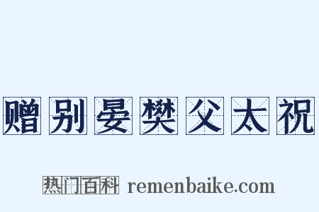 赠别晏樊父太祝是什么意思的图片